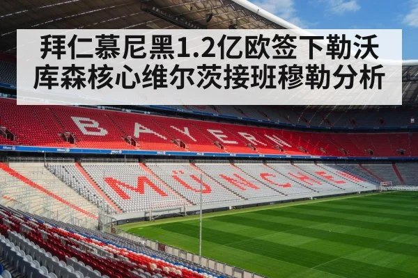 拜仁慕尼黑1.2亿欧签下勒沃库森核心维尔茨接班穆勒分析