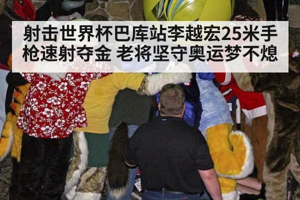 射击世界杯巴库站李越宏25米手枪速射夺金 老将坚守奥运梦不熄