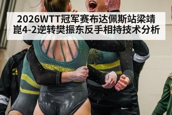 2026WTT冠军赛布达佩斯站梁靖崑4-2逆转樊振东反手相持技术分析
