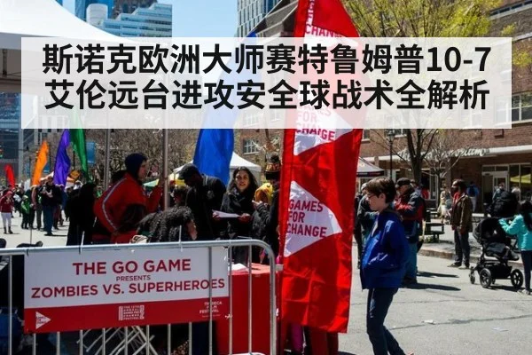 斯诺克欧洲大师赛特鲁姆普10-7艾伦远台进攻安全球战术全解析