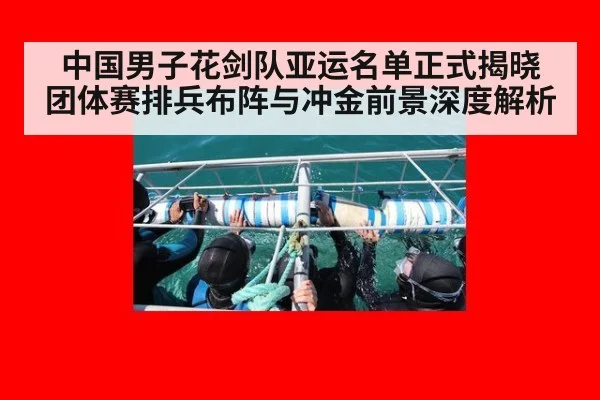 中国男子花剑队亚运名单正式揭晓 团体赛排兵布阵与冲金前景深度解析