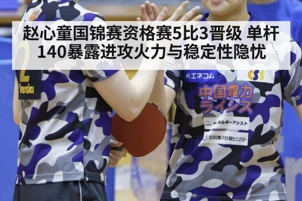 赵心童国锦赛资格赛5比3晋级 单杆140暴露进攻火力与稳定性隐忧