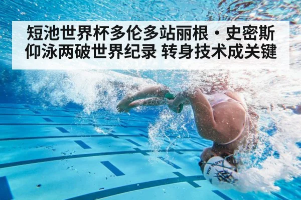 短池世界杯多伦多站丽根·史密斯仰泳两破世界纪录 转身技术成关键