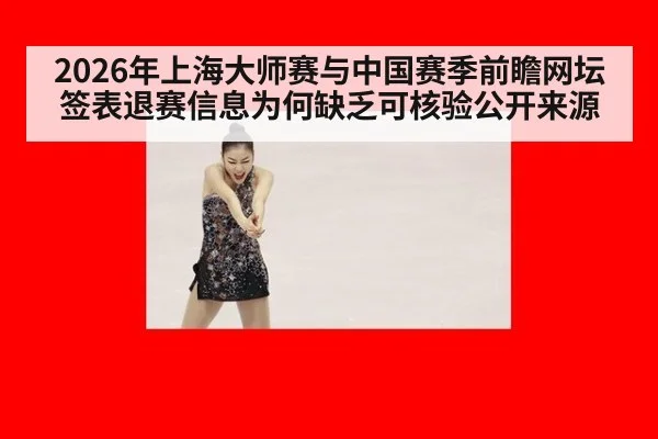 2026年上海大师赛与中国赛季前瞻网坛签表退赛信息为何缺乏可核验公开来源