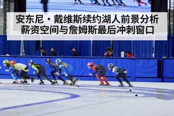 安东尼·戴维斯续约湖人前景分析 薪资空间与詹姆斯最后冲刺窗口