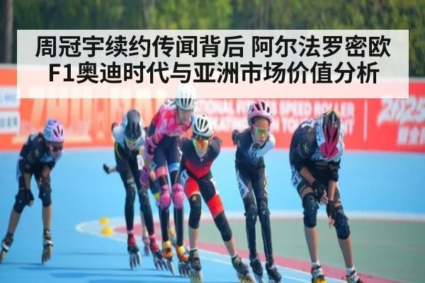 周冠宇续约传闻背后 阿尔法罗密欧F1奥迪时代与亚洲市场价值分析