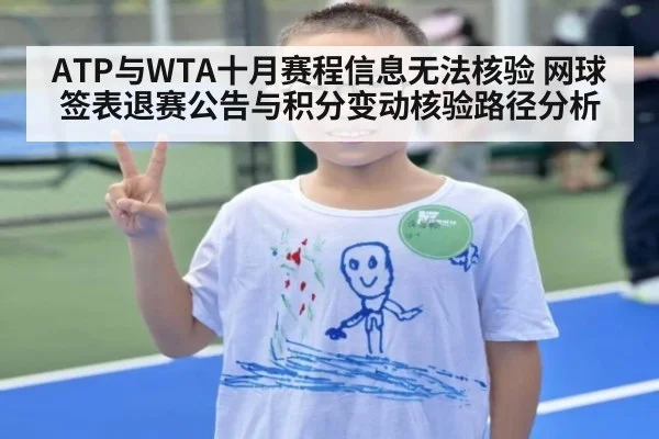 ATP与WTA十月赛程信息无法核验 网球签表退赛公告与积分变动核验路径分析